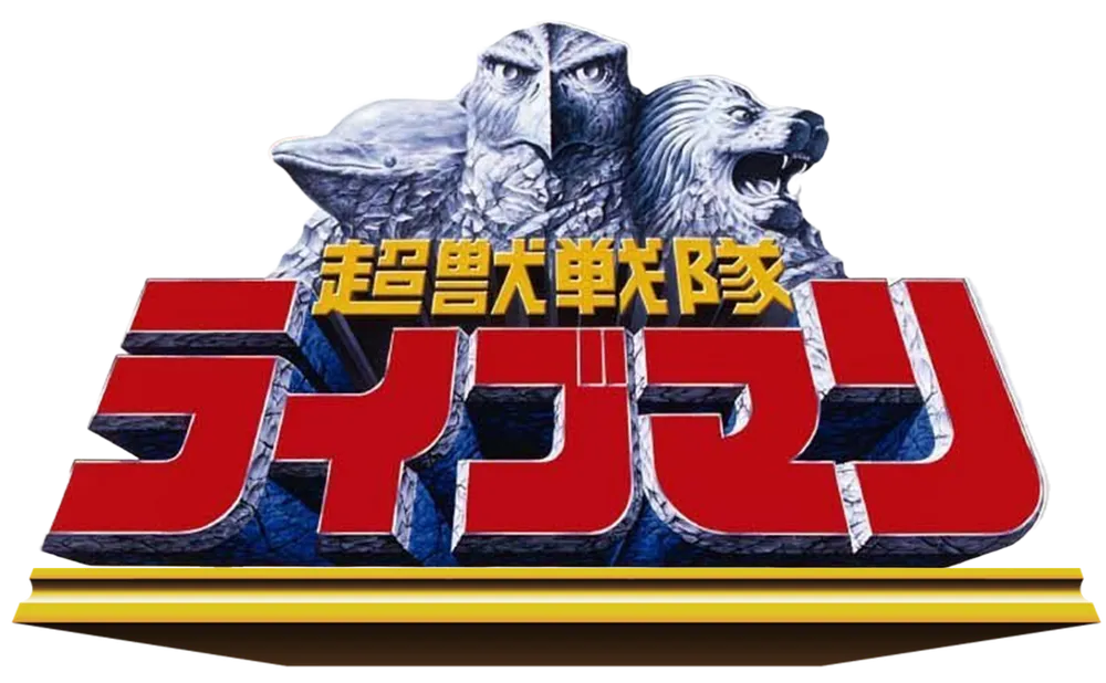 Choujuu Sentai Liveman